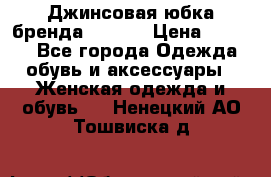 Джинсовая юбка бренда Araida › Цена ­ 2 000 - Все города Одежда, обувь и аксессуары » Женская одежда и обувь   . Ненецкий АО,Тошвиска д.